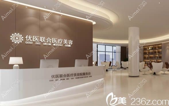 杭州优医联合医疗美容诊所