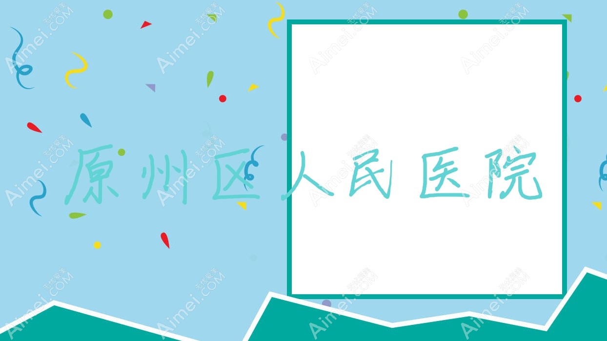 原州区人民医院
