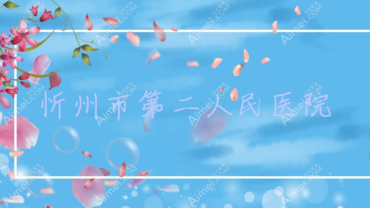 忻州市第二人民医院 忻州市第二人民医院