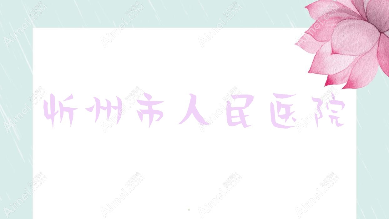 忻州市人民医院 忻州市人民医院