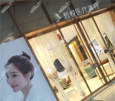 常熟皙悦医疗美容门诊部 常熟皙悦医疗美容门诊部
