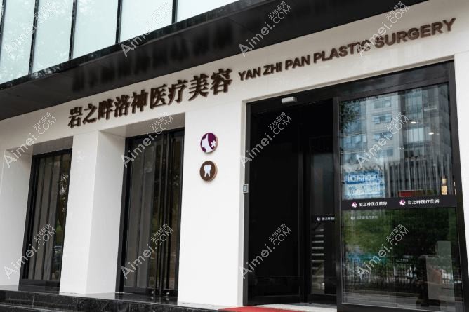 北京岩之畔洛神医疗美容门诊部 北京岩之畔洛神医疗美容门诊部