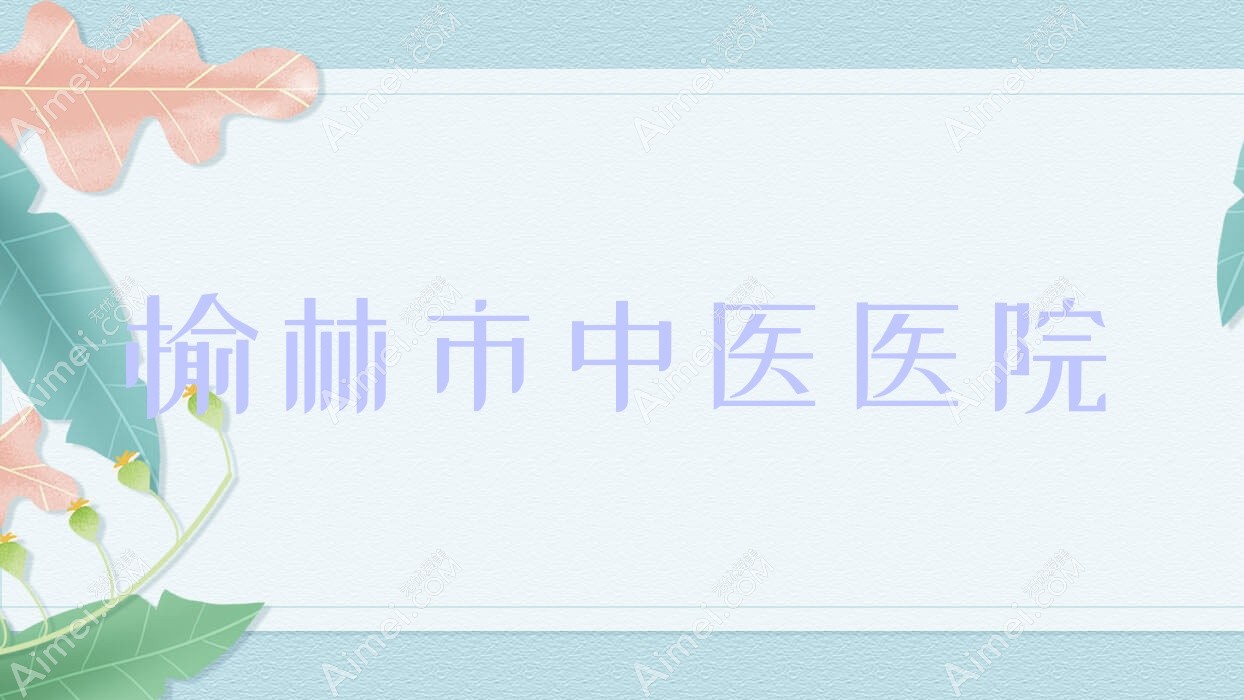 榆林市中医医院 榆林市中医医院