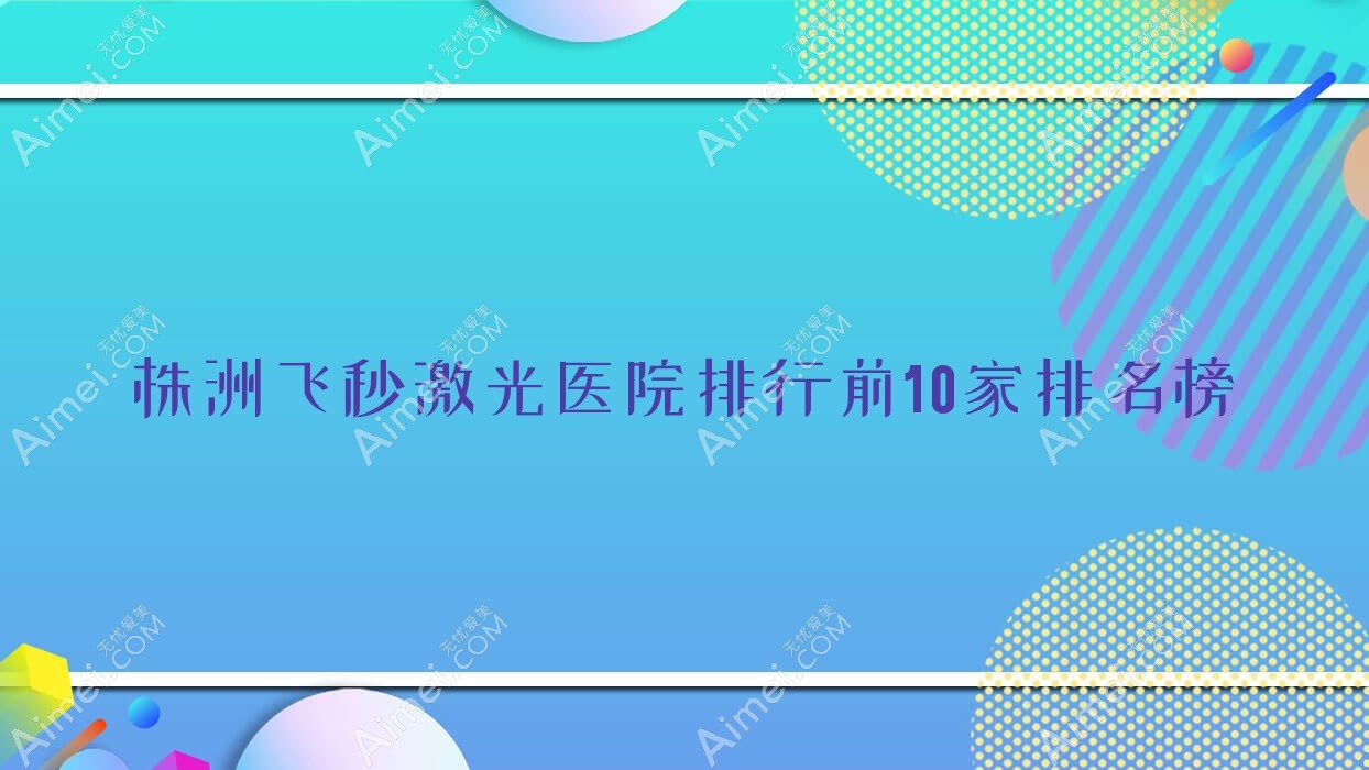 株洲飞秒激光医院排行前10家排名榜总览/醴陵市中医院是本地热门医院