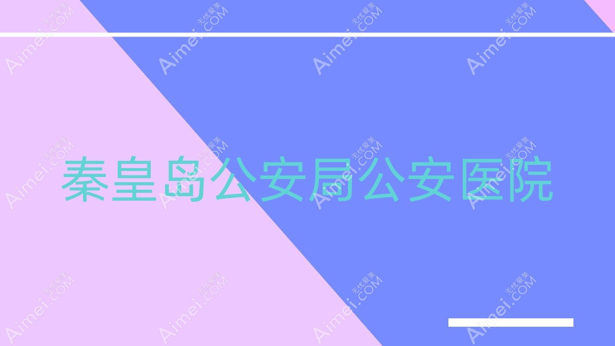 秦皇岛公安局公安医院 秦皇岛公安局公安医院