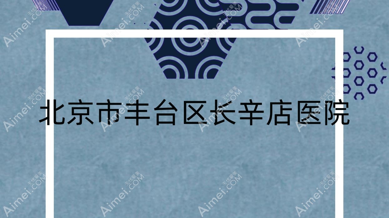 北京市丰台区长辛店医院 北京市丰台区长辛店医院