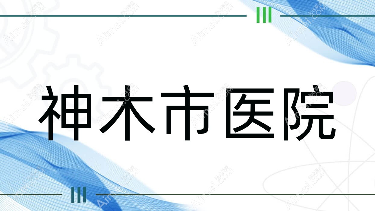 神木市医院 神木市医院