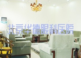 北京华德眼科医院 北京华德眼科医院