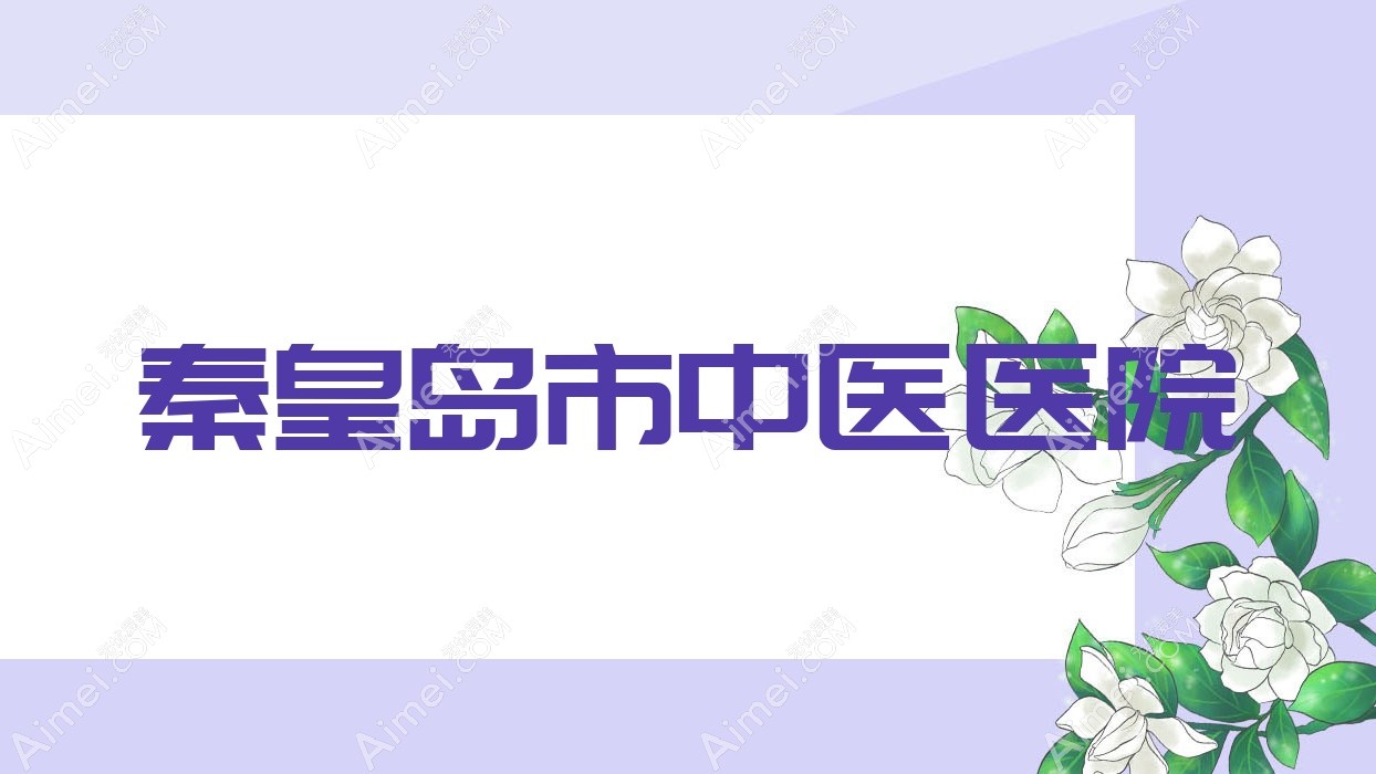 秦皇岛市中医医院 秦皇岛市中医医院
