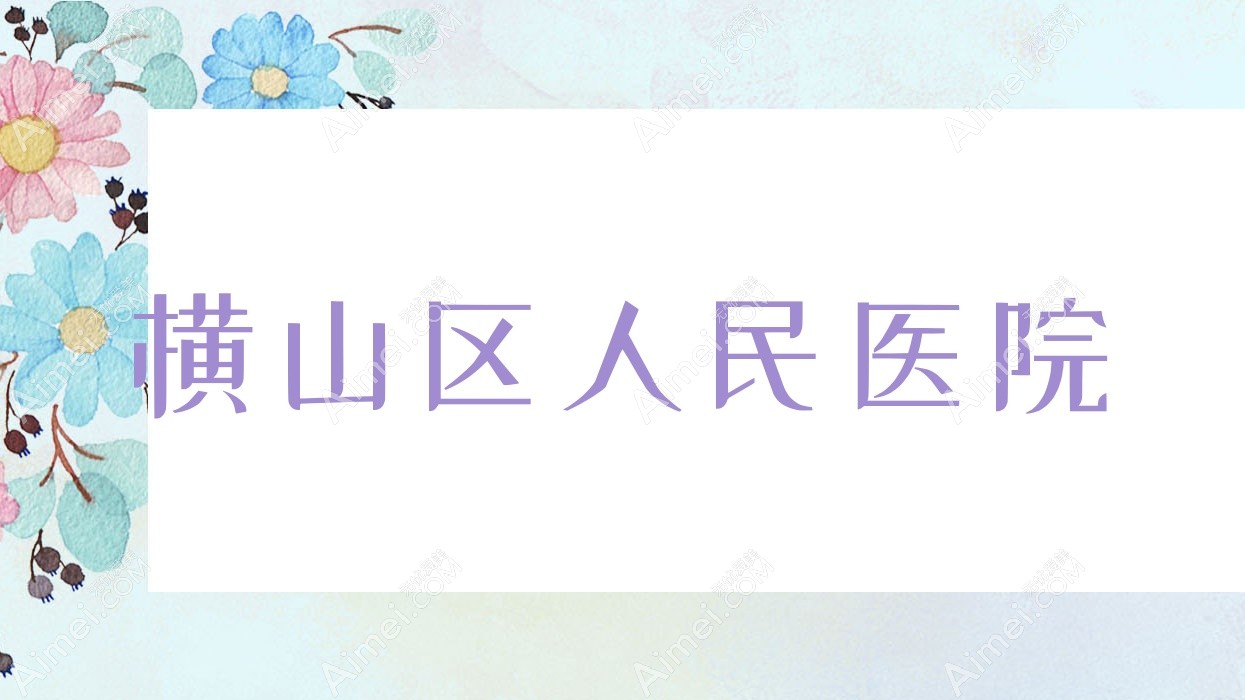 横山区人民医院 横山区人民医院