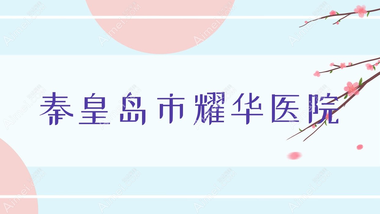 秦皇岛市耀华医院 秦皇岛市耀华医院