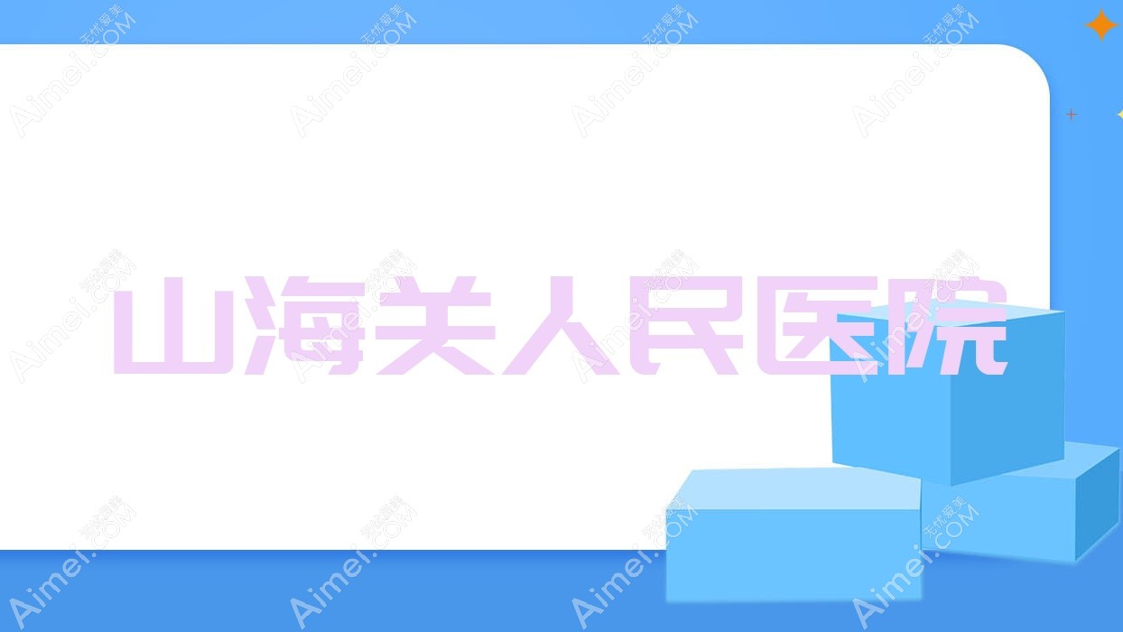 山海关人民医院 山海关人民医院