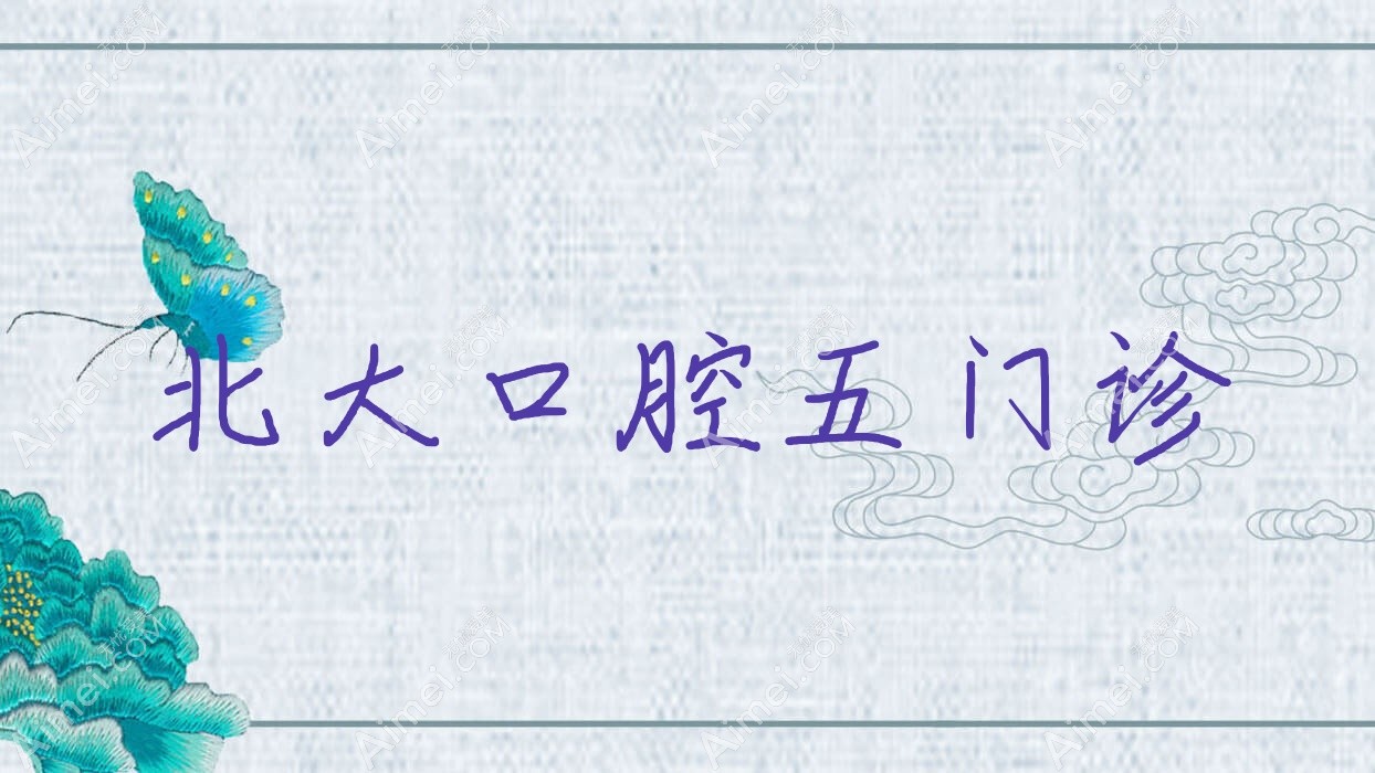 北大口腔五门诊 北大口腔五门诊