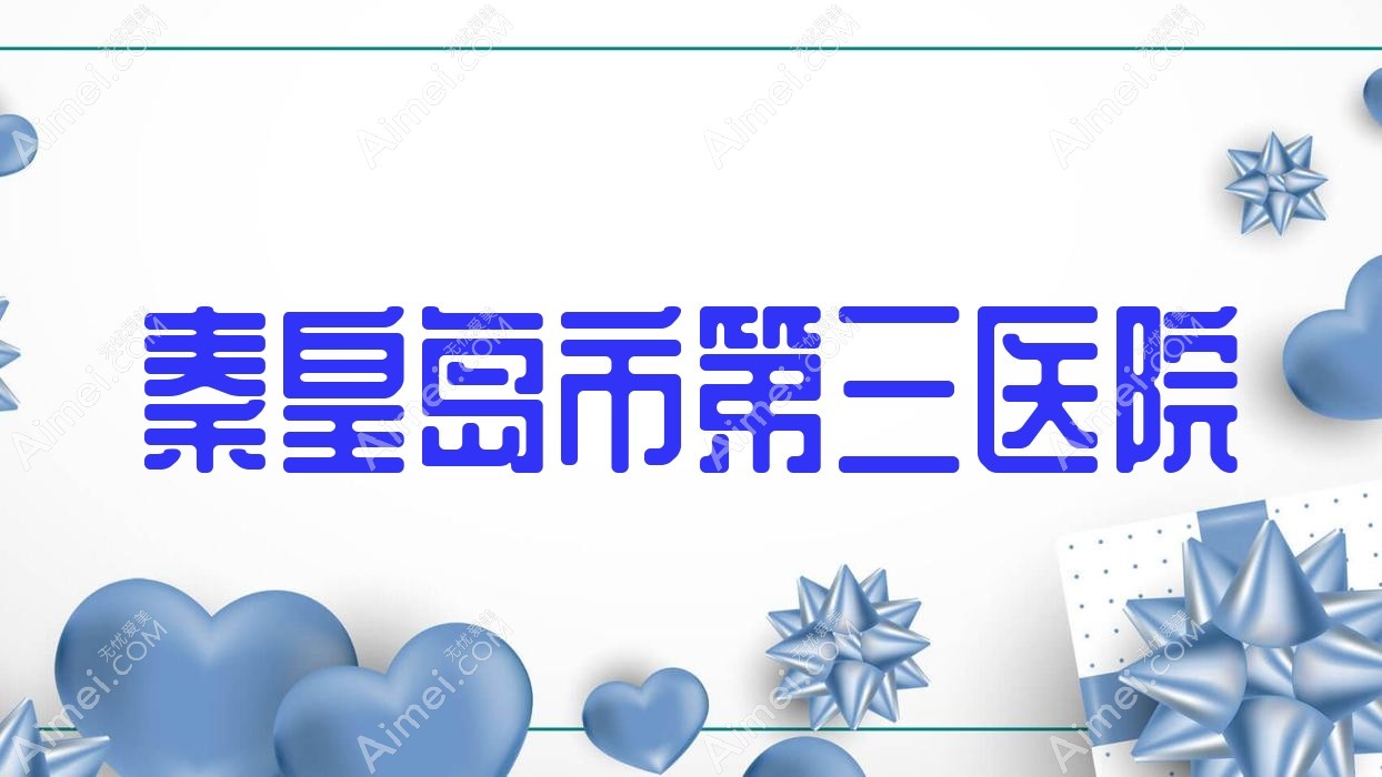 秦皇岛市第三医院 秦皇岛市第三医院