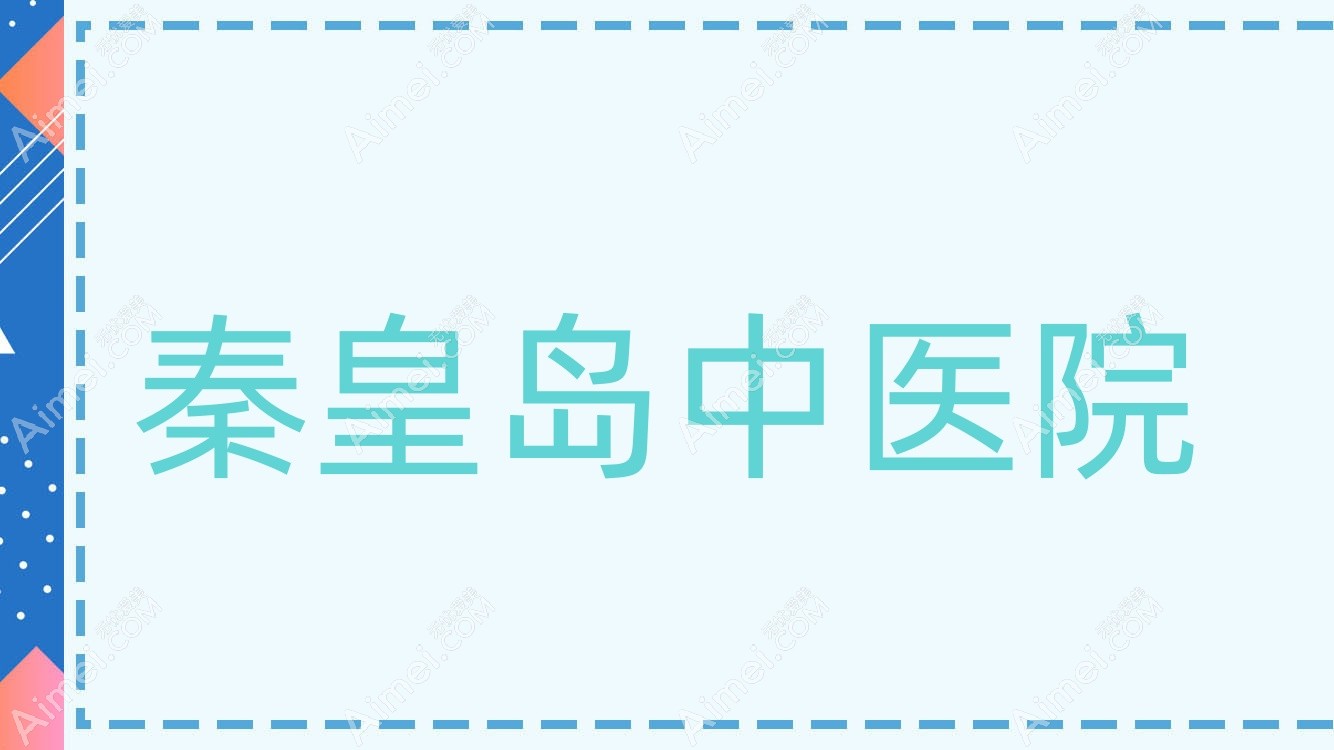 秦皇岛中医院 秦皇岛中医院