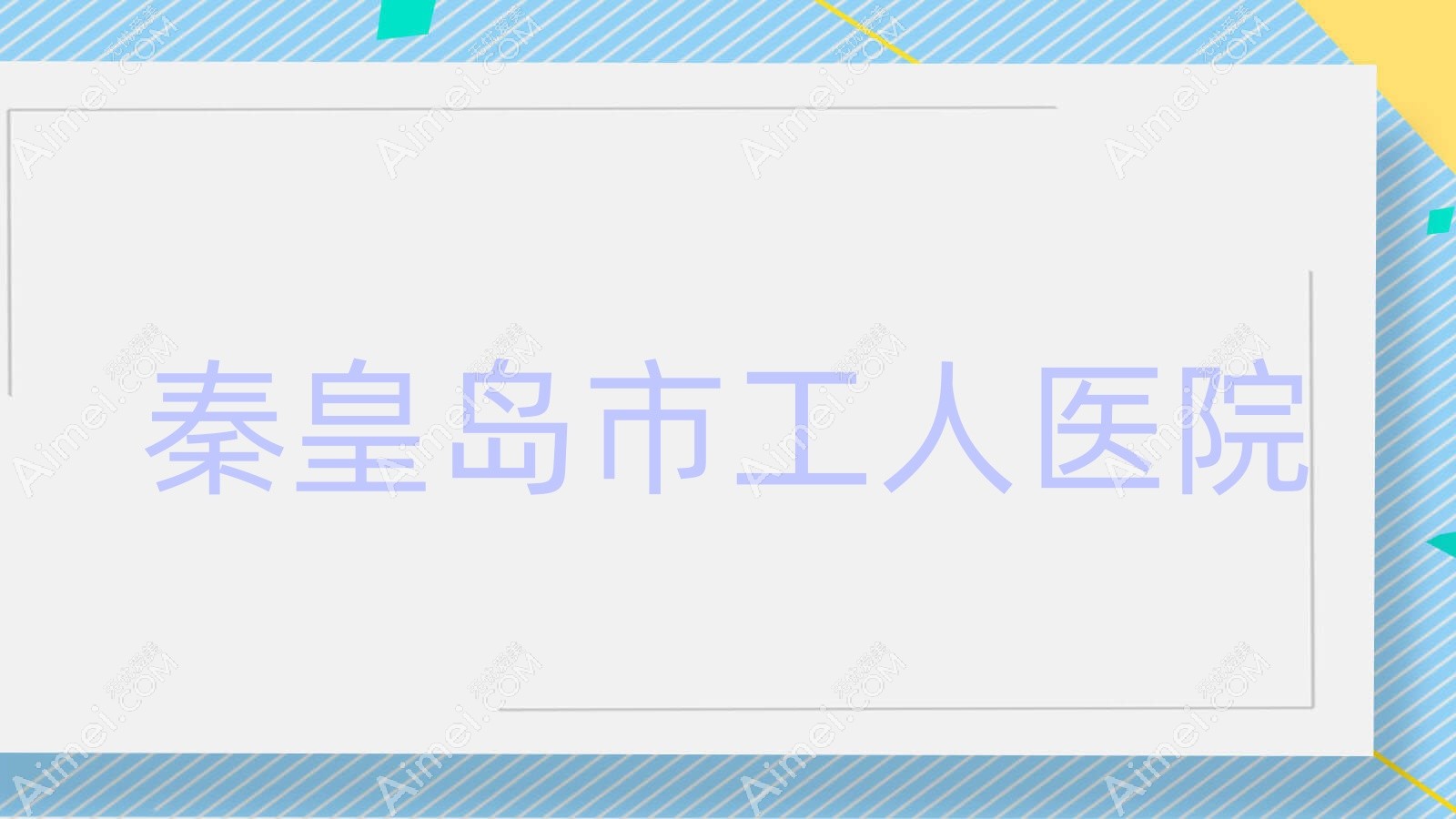 秦皇岛市工人医院 秦皇岛市工人医院