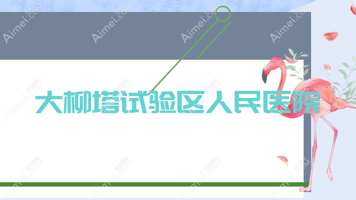 大柳塔试验区人民医院 大柳塔试验区人民医院