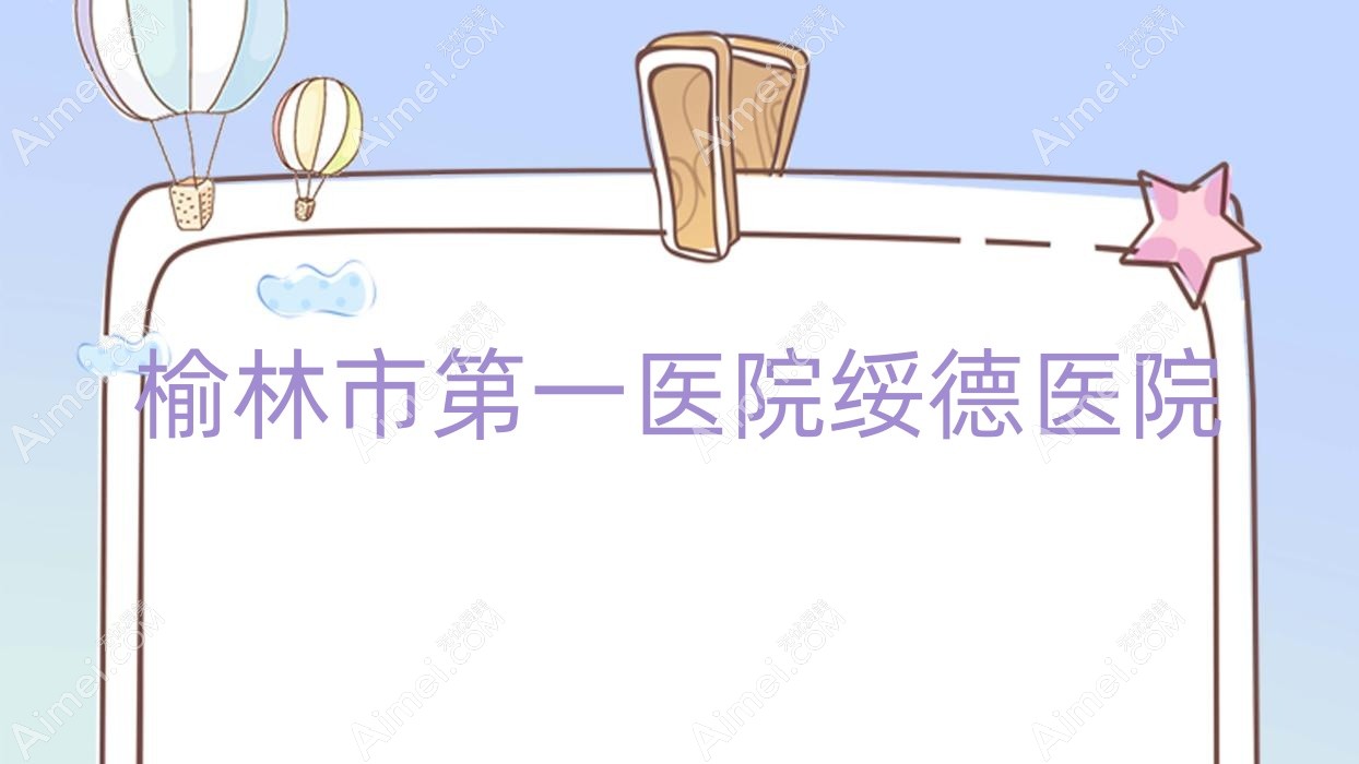 榆林市一医院绥德医院 榆林市一医院绥德医院
