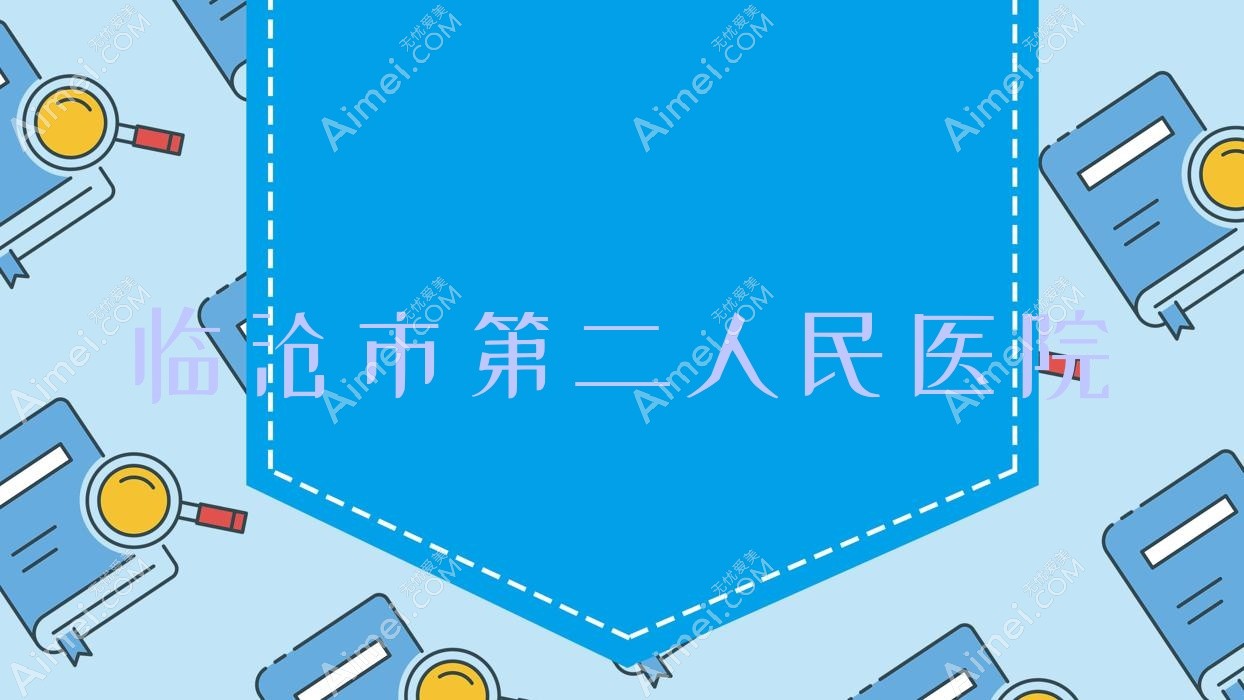 临沧市第二人民医院 临沧市第二人民医院