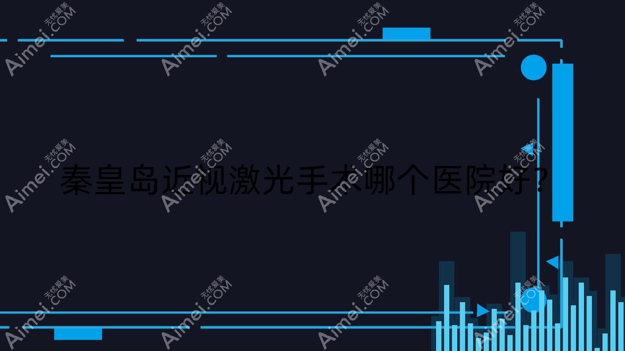 秦皇岛近视激光手术哪个医院好?技术力声誉相对比:中医医院|南京牛皮癣医院|工人医院等十家