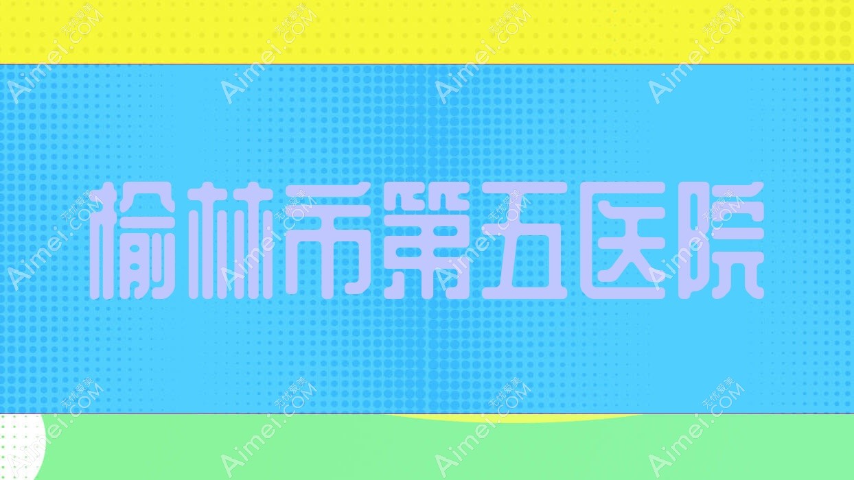 榆林市第五医院 榆林市第五医院