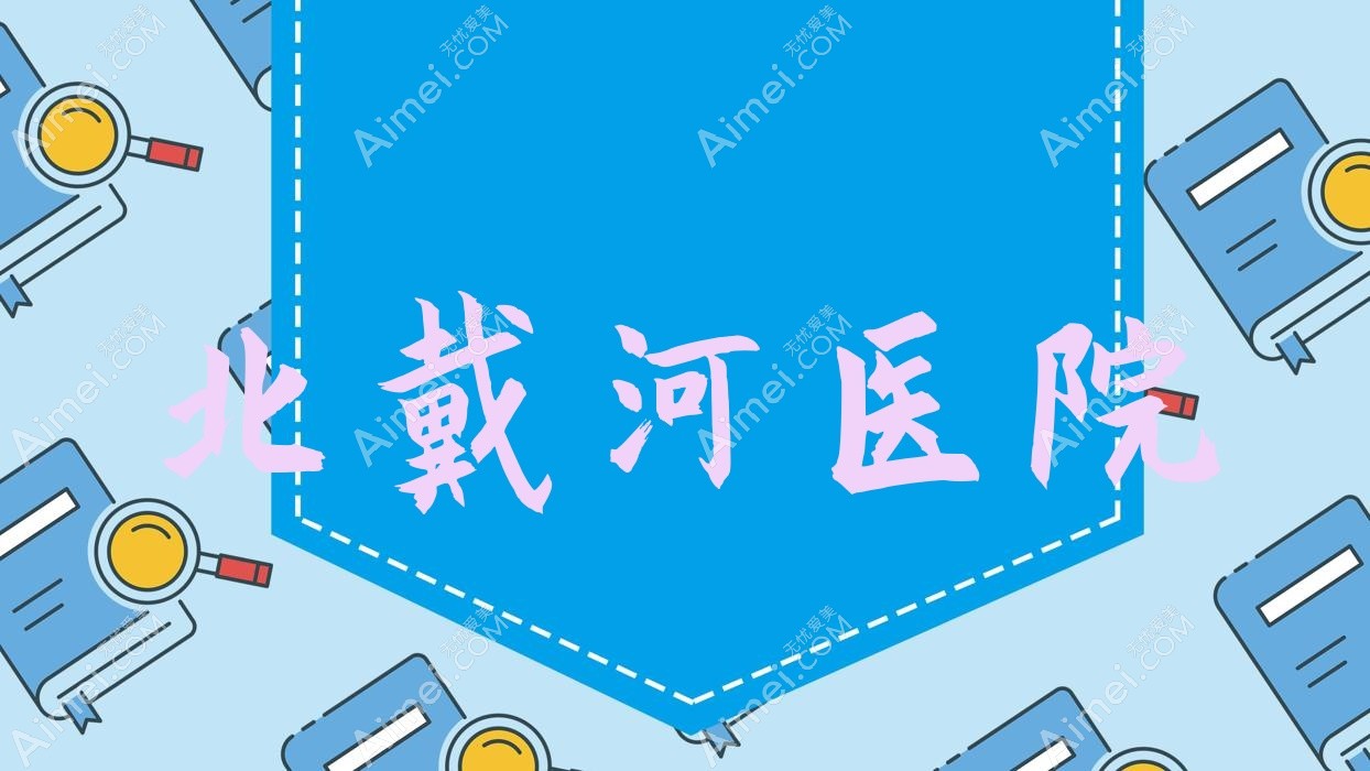 北戴河医院 北戴河医院