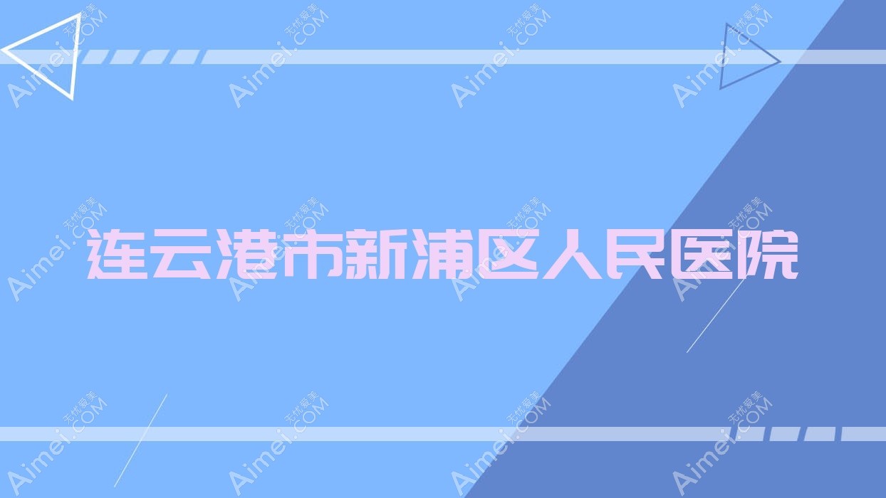 连云港市新浦区人民医院 连云港市新浦区人民医院