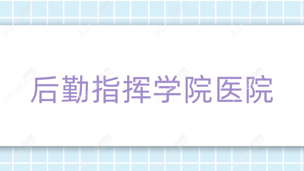 后勤指挥学院医院 后勤指挥学院医院