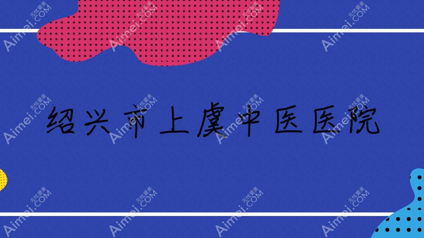 绍兴市上虞中医医院 绍兴市上虞中医医院