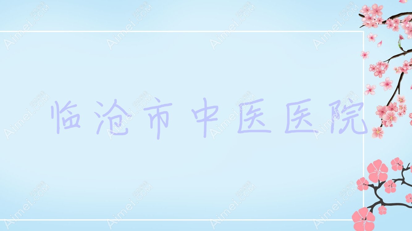 临沧市中医医院 临沧市中医医院