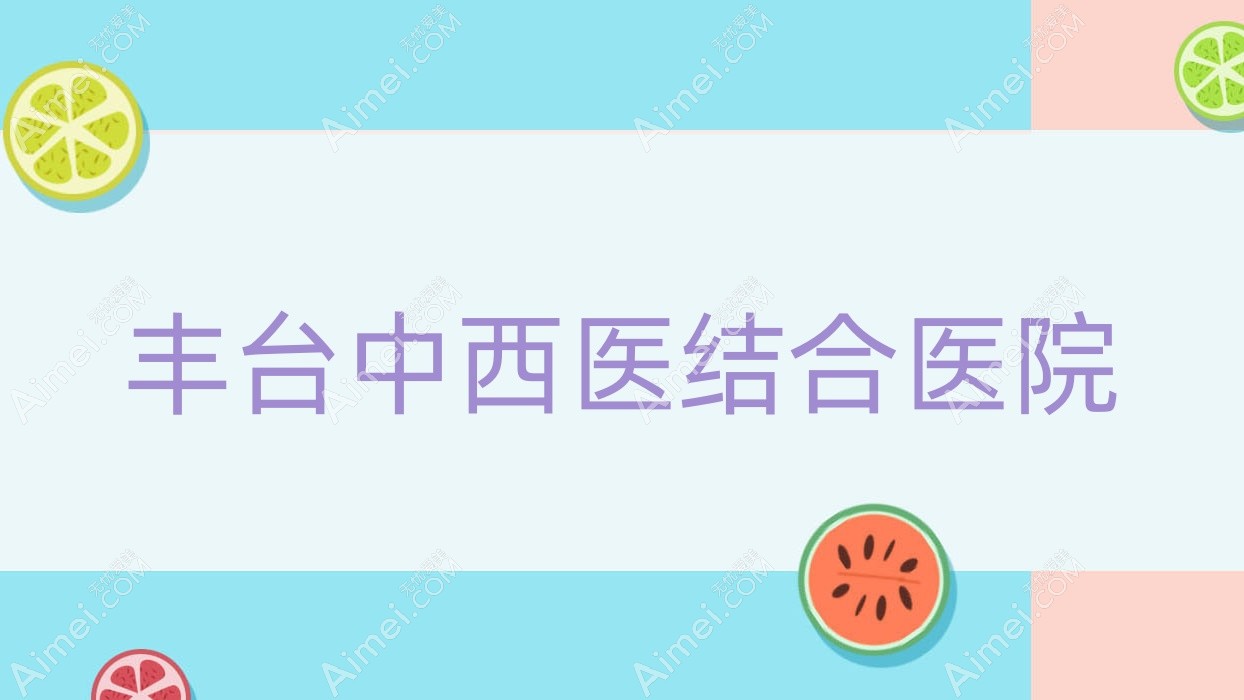 丰台中西医结合医院 丰台中西医结合医院