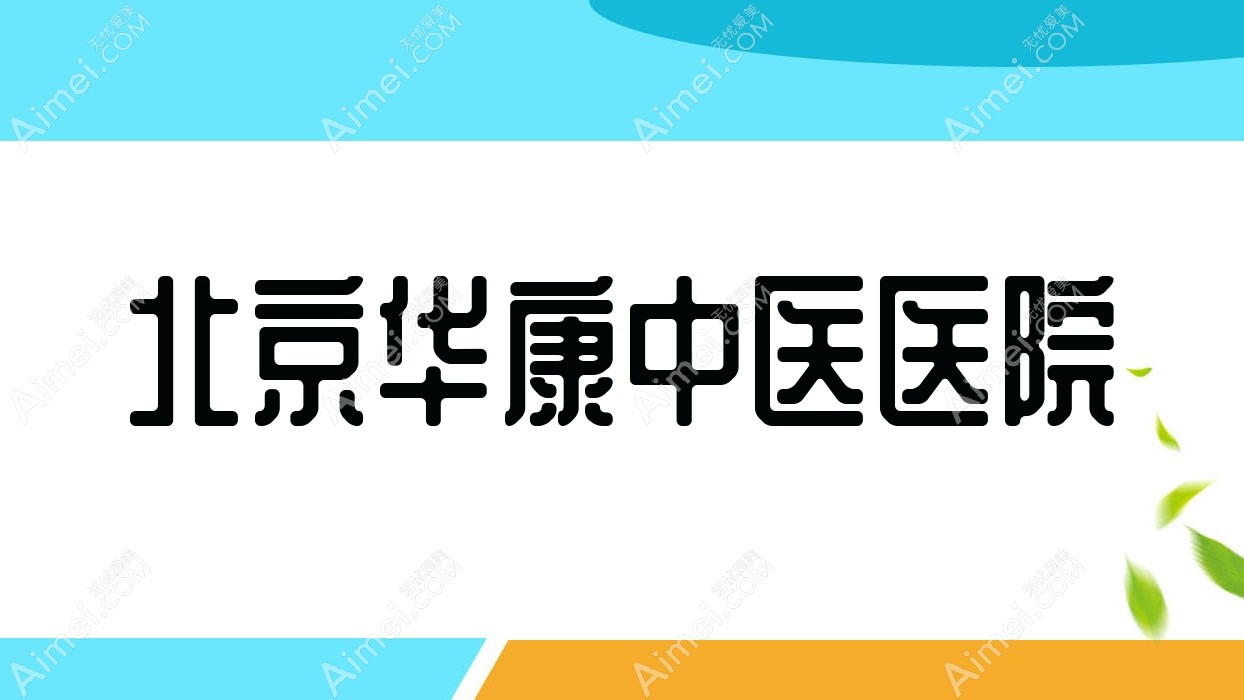 北京华康中医医院 北京华康中医医院