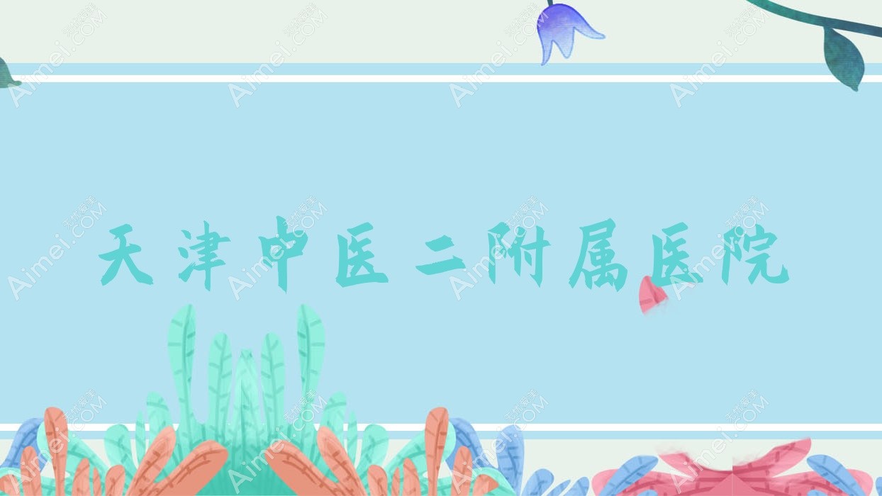 天津中医二附属医院 天津中医二附属医院