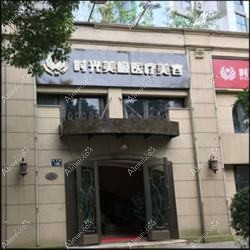 金华严美医疗美容诊所