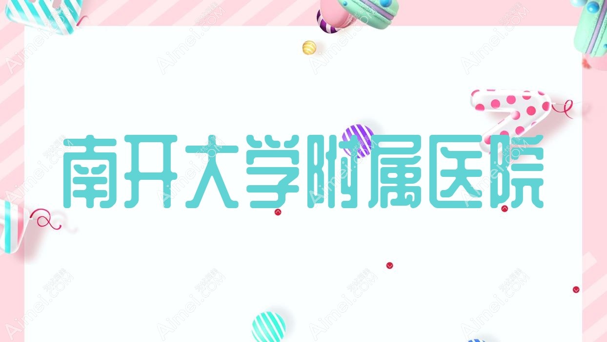 南开大学附属医院 南开大学附属医院