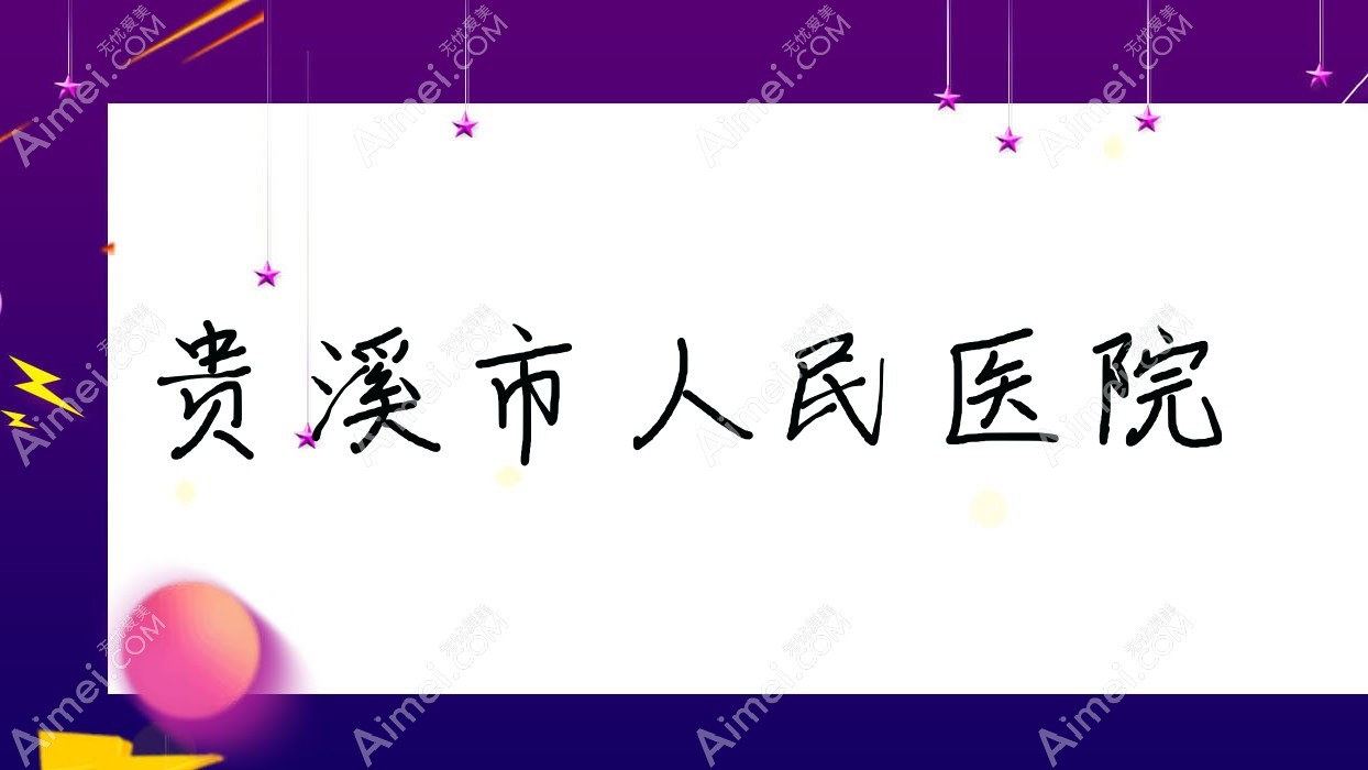 贵溪市人民医院