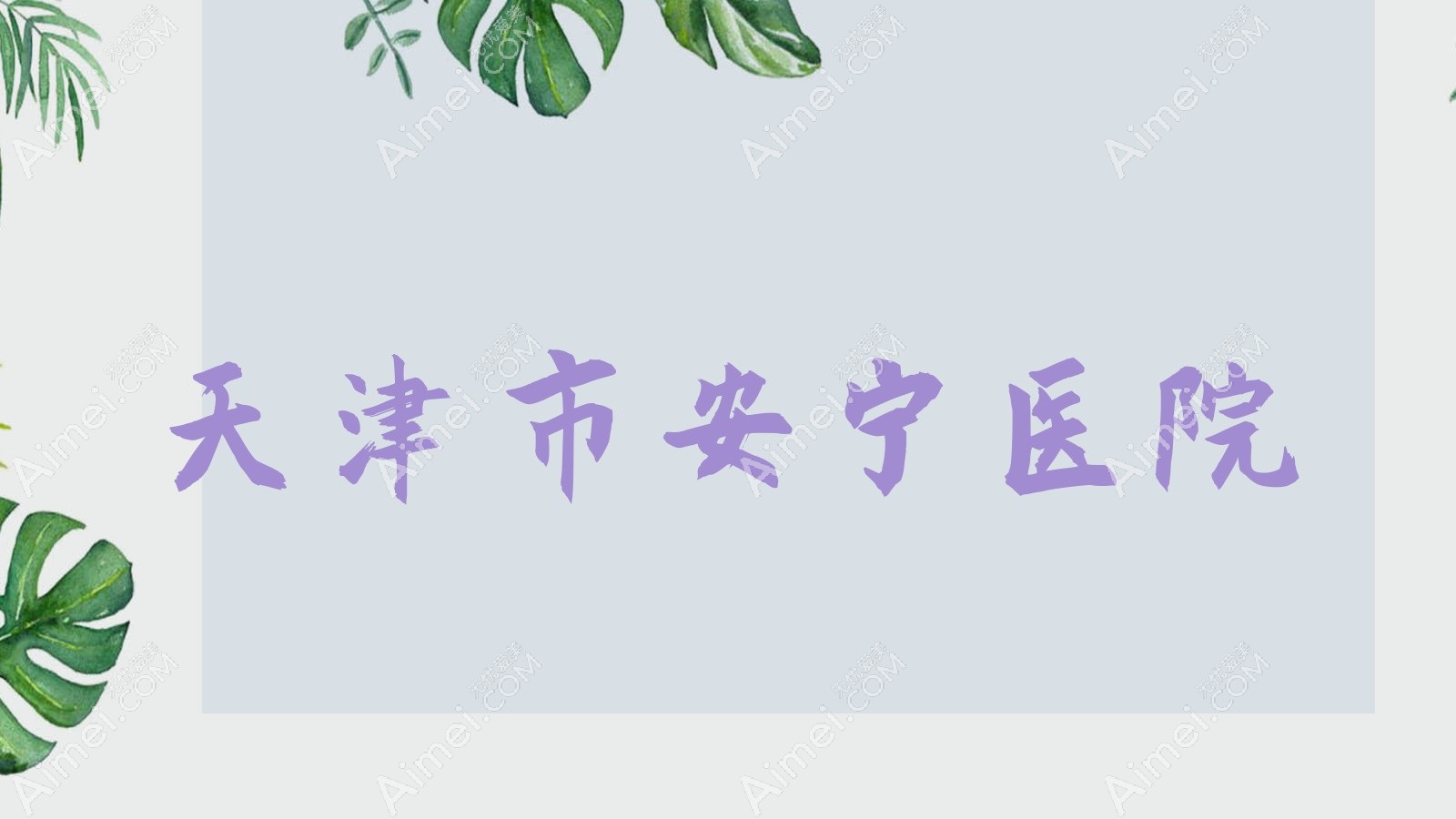 天津市安宁医院 天津市安宁医院