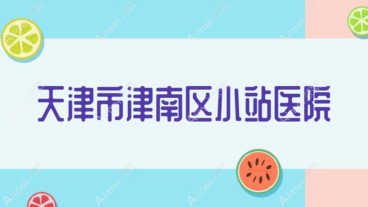 天津市津南区小站医院 天津市津南区小站医院