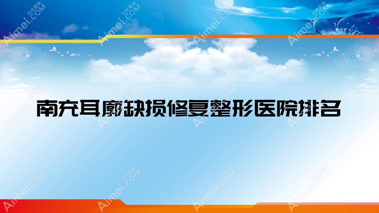 南充耳廓缺损修复医院排名前十:米莱|熙美魅力女人耳廓缺损修复好