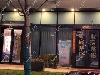 常德亚宸医疗美容诊所 常德亚宸医疗美容诊所