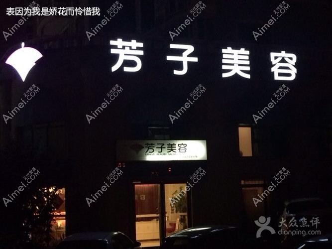 青岛芳子医疗美容诊所 青岛芳子医疗美容诊所