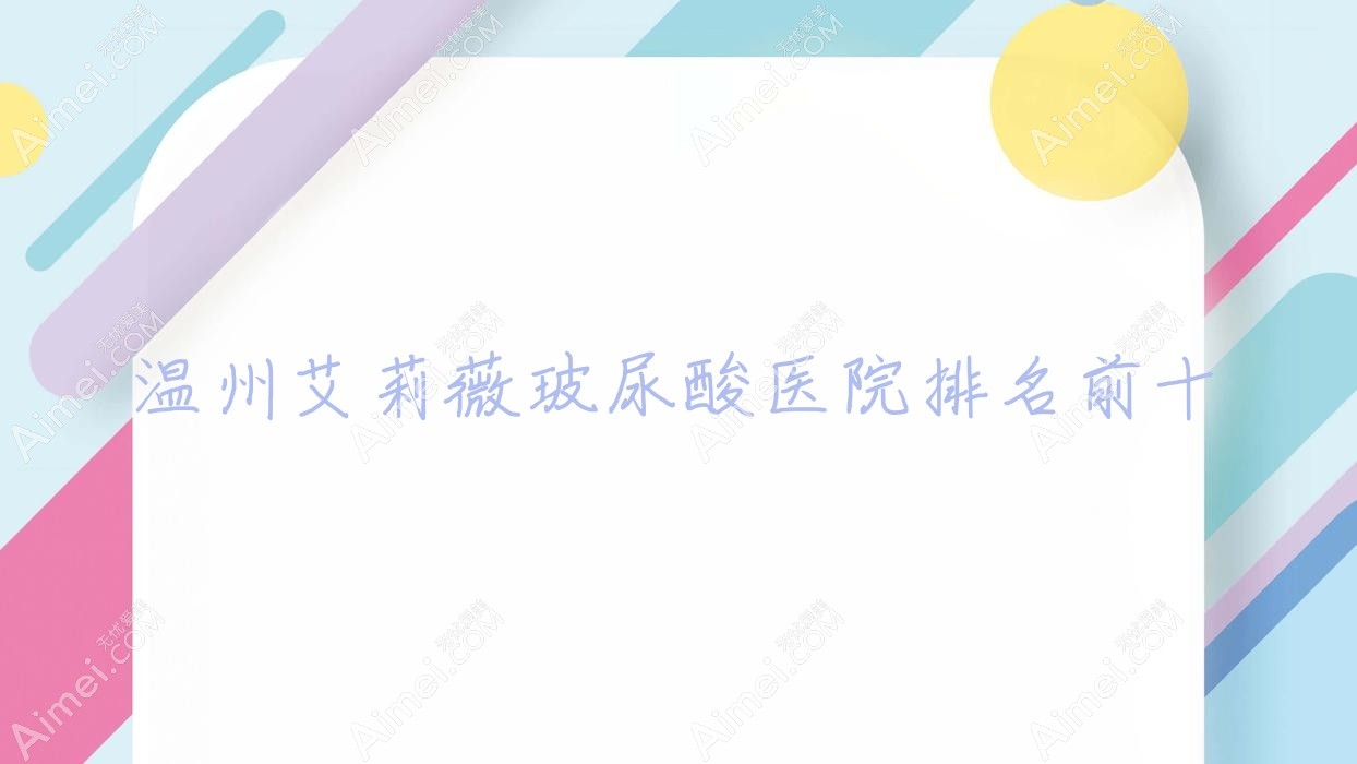 温州艾莉薇玻尿酸医院排名前十