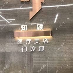 上海知颜临禾医疗美容门诊部 上海知颜临禾医疗美容门诊部