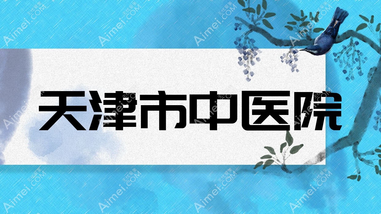 天津市中医院 天津市中医院