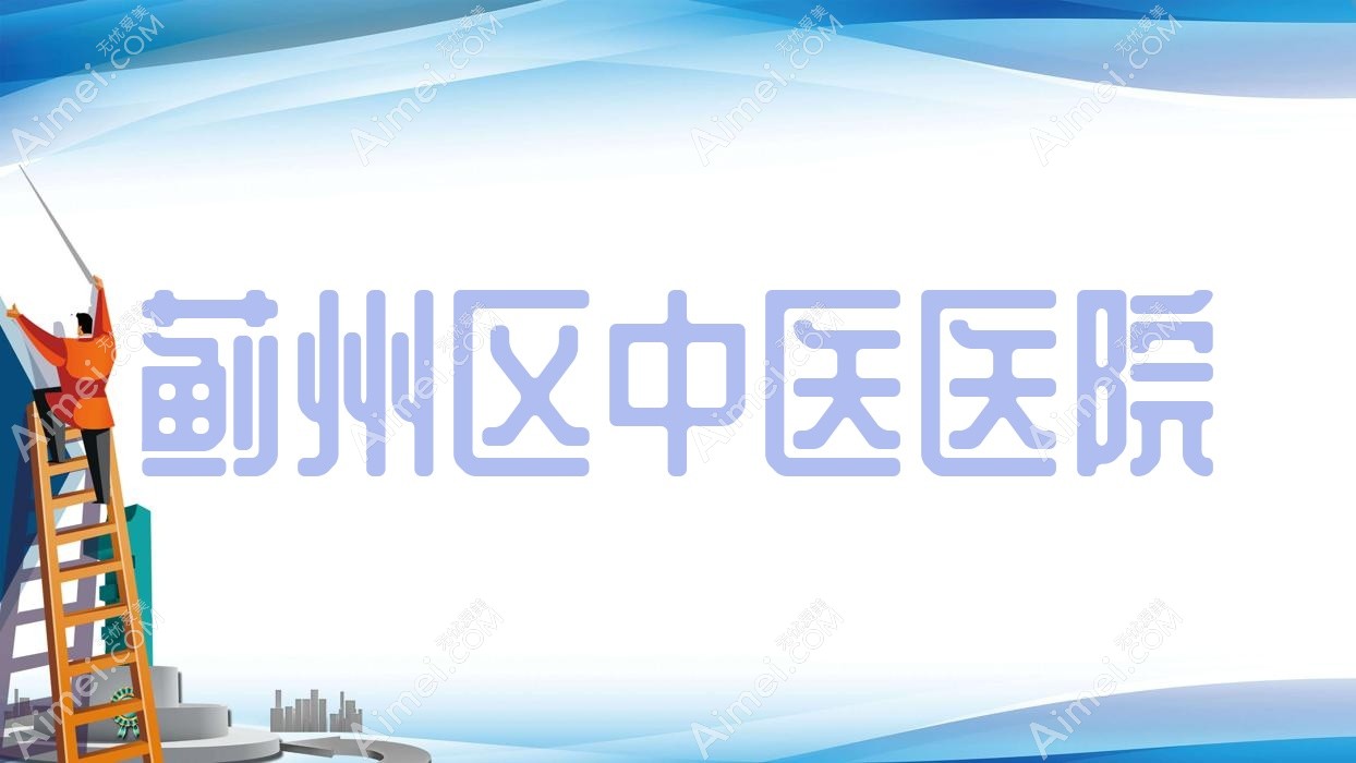 蓟州区中医医院 蓟州区中医医院