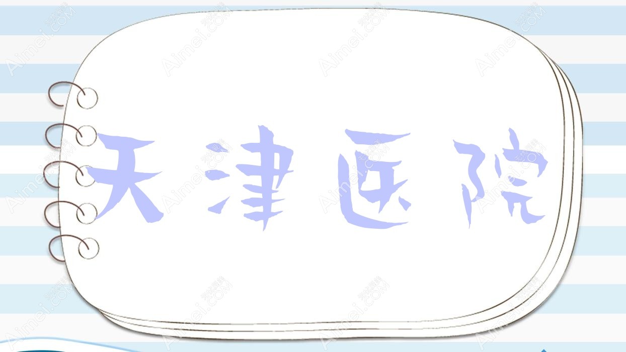 天津医院 天津医院