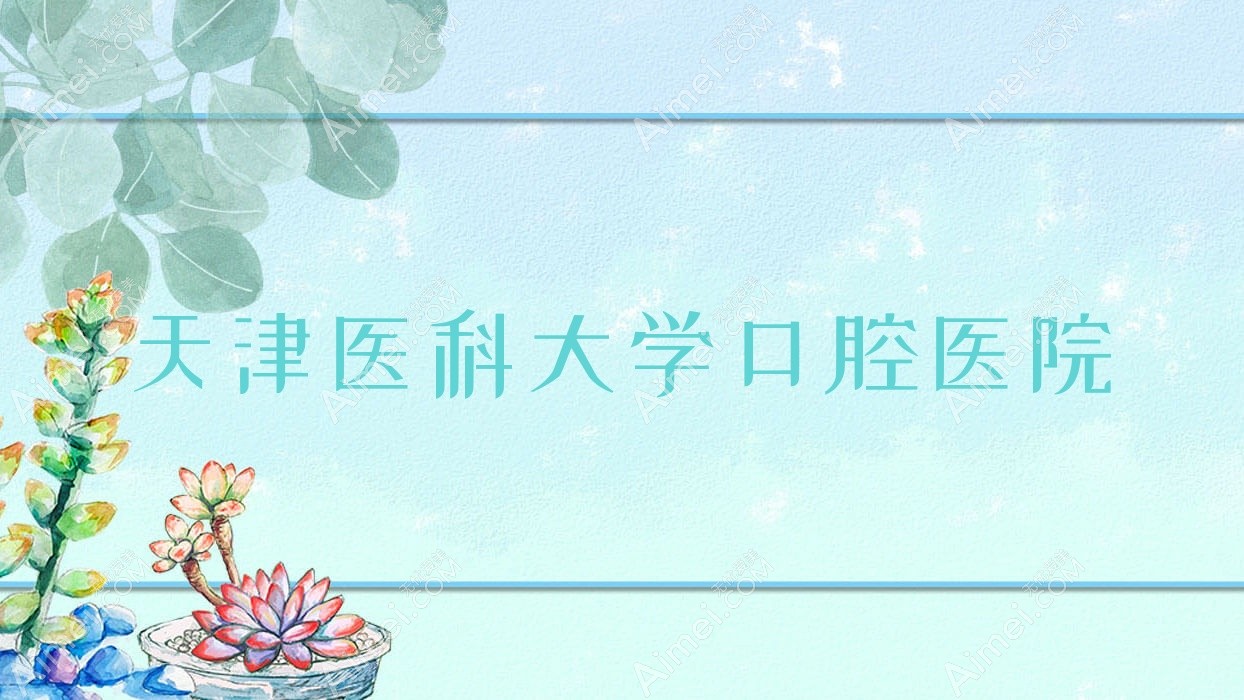 天津医科大学口腔医院 天津医科大学口腔医院