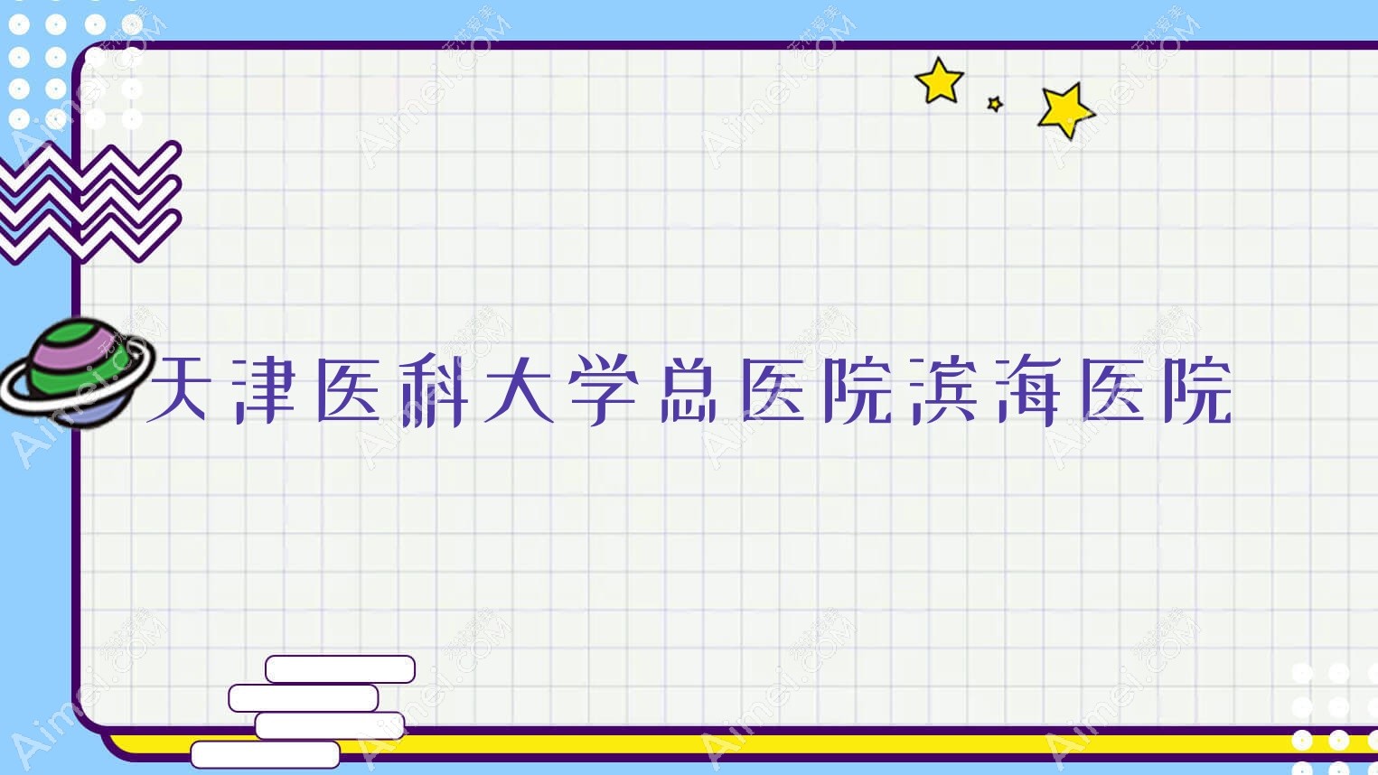 天津医科大学总医院滨海医院 天津医科大学总医院滨海医院