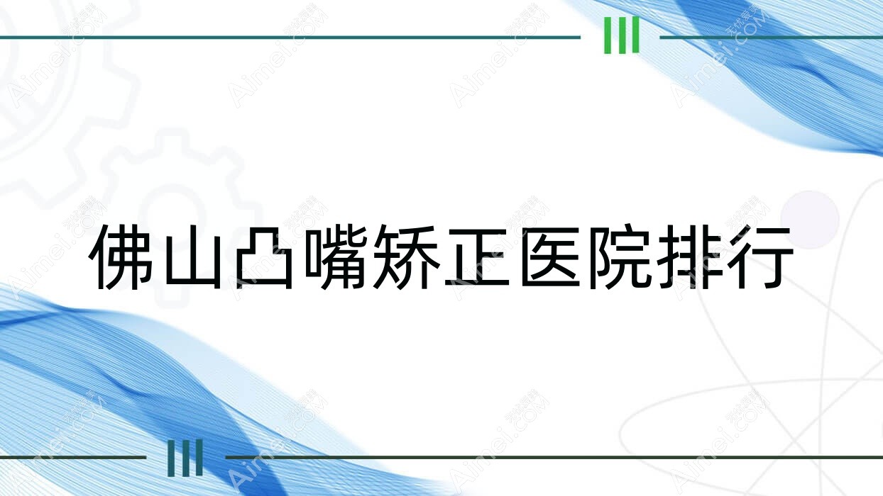 佛山凸嘴矫正美嘉美古嘉强|凯瑟琳医学|华美黛口碑不凡值得甄选