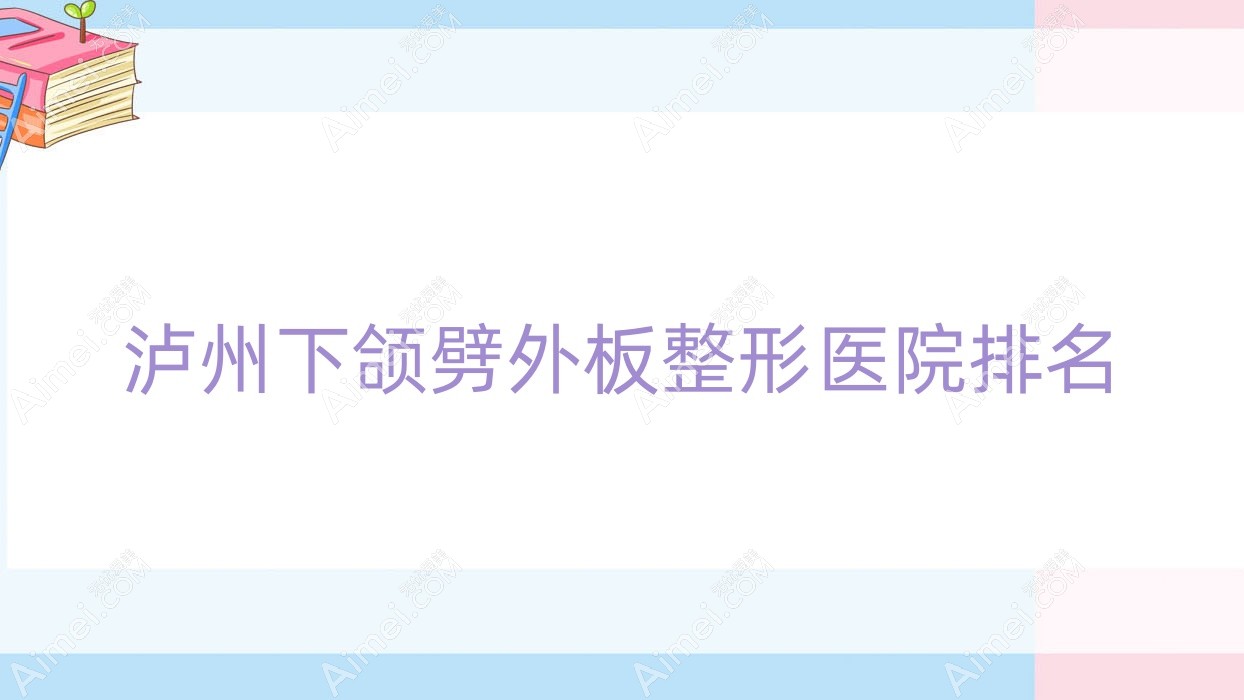 泸州下颌劈外板整形医院排名 泸州下颌劈外板整形医院排名